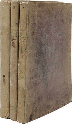 [Мятлев И.П.] Сенсации и замечания госпожи Курдюковой за границею, дан л'этранже: [в 3 т.] Тамбов [СПб.], 1840−1844.